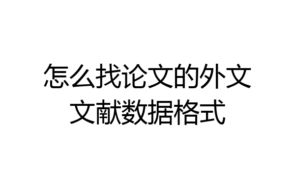 怎么找论文的外文文献数据格式