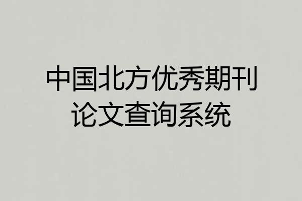 中国北方优秀期刊论文查询系统