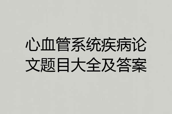 心血管系统疾病论文题目大全及答案
