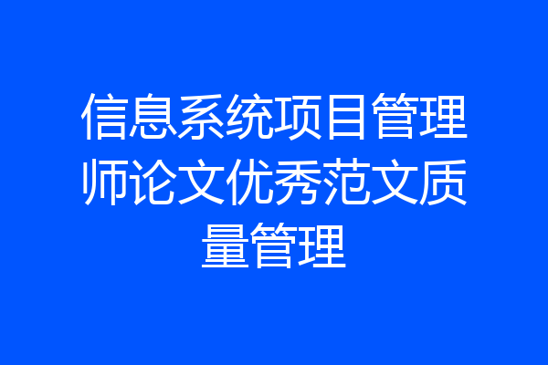信息系统项目管理师论文优秀范文质量管理