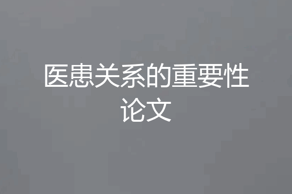 医患关系的重要性论文