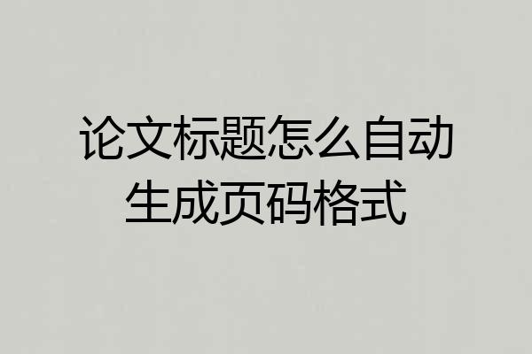 论文标题怎么自动生成页码格式