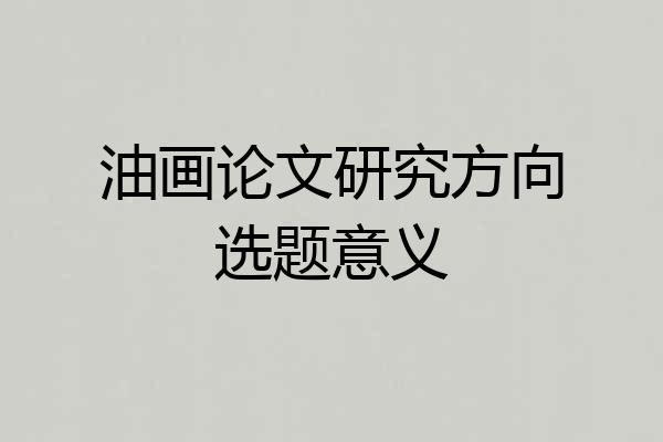油画论文研究方向选题意义
