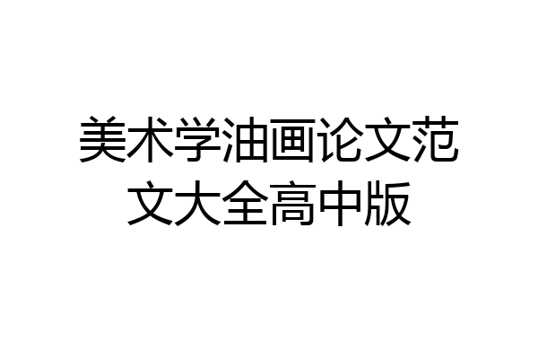 美术学油画论文范文大全高中版