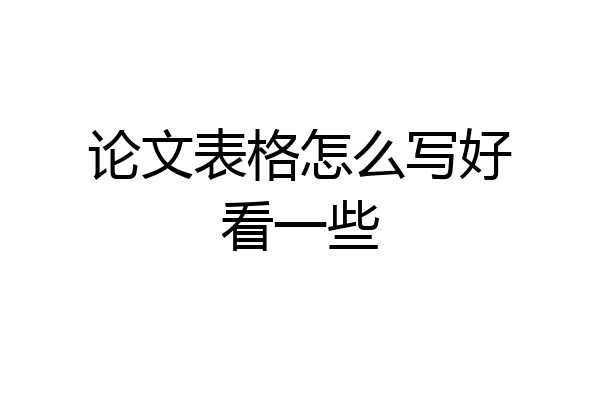 论文表格怎么写好看一些