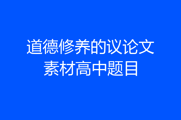 道德修养的议论文素材高中题目