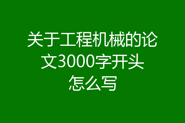 关于工程机械的论文3000字开头怎么写