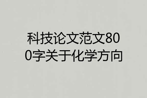 科技论文范文800字关于化学方向
