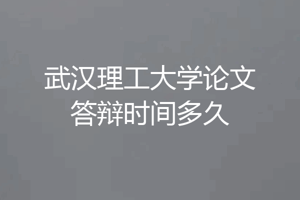 武汉理工大学论文答辩时间多久
