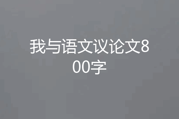 我与语文议论文800字