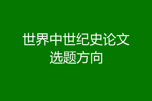 世界中世纪史论文选题方向