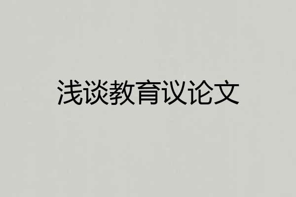 浅谈教育议论文