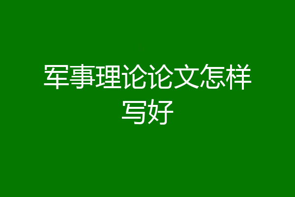 军事理论论文怎样写好