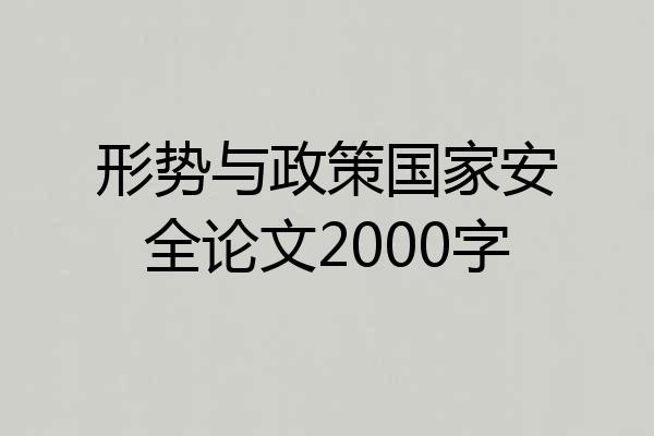 形势与政策国家安全论文2000字