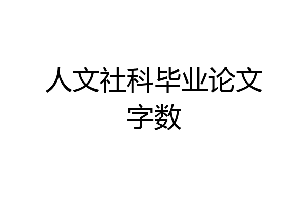 人文社科毕业论文字数