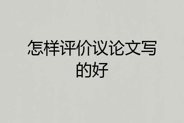 怎样评价议论文写的好