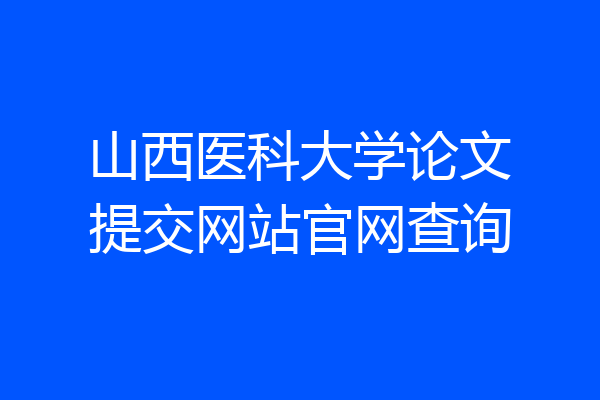 山西医科大学论文提交网站官网查询