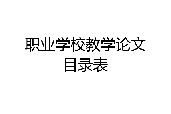 职业学校教学论文目录表