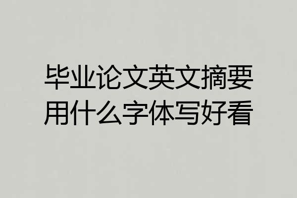 毕业论文英文摘要用什么字体写好看