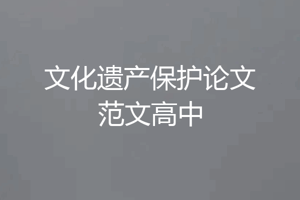 文化遗产保护论文范文高中