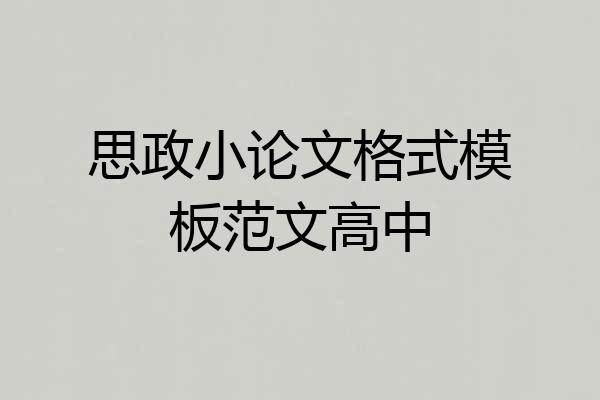 思政小论文格式模板范文高中