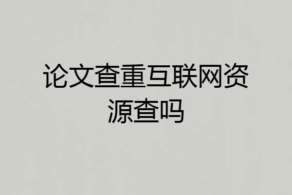 论文查重互联网资源查吗