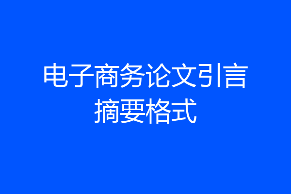 电子商务论文引言摘要格式