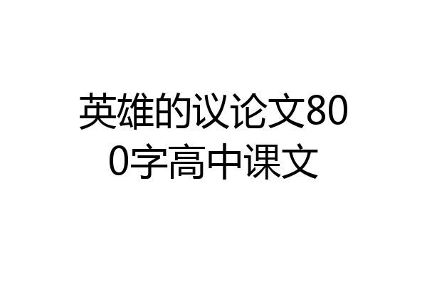 英雄的议论文800字高中课文