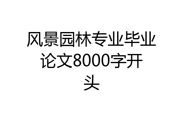 风景园林专业毕业论文8000字开头