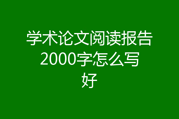 学术论文阅读报告2000字怎么写好