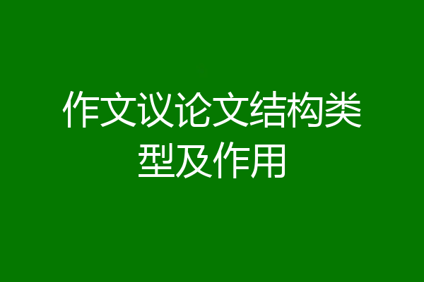 作文议论文结构类型及作用