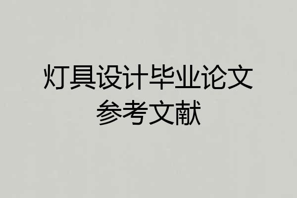 灯具设计毕业论文参考文献
