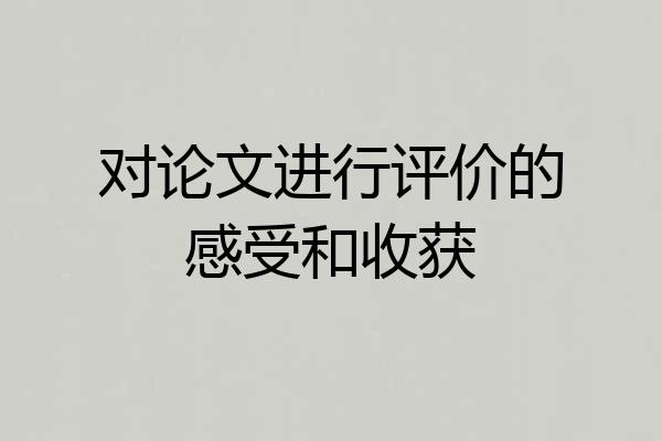 对论文进行评价的感受和收获