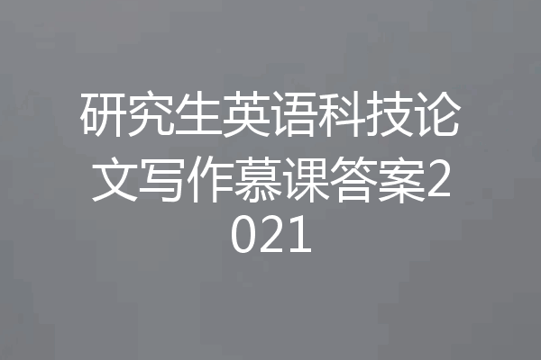 研究生英语科技论文写作慕课答案2021