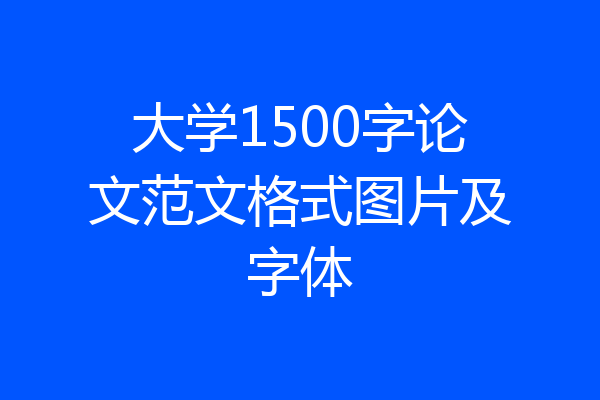 大学1500字论文范文格式图片及字体