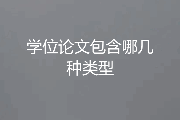 学位论文包含哪几种类型