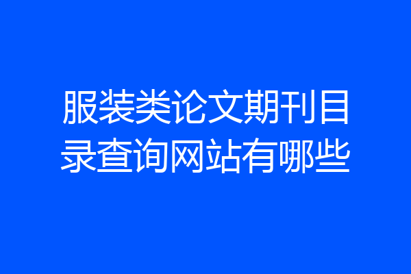 服装类论文期刊目录查询网站有哪些