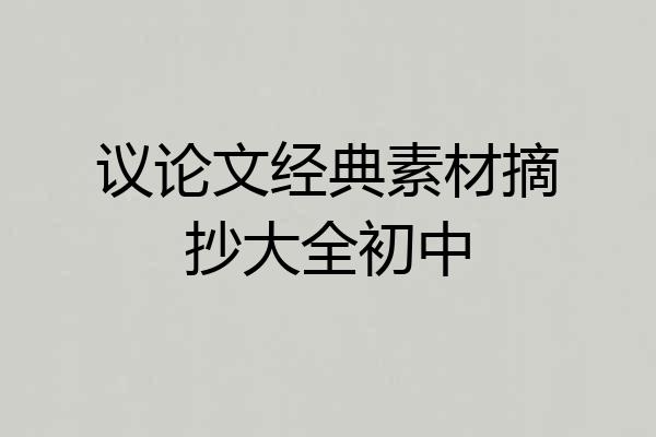 议论文经典素材摘抄大全初中