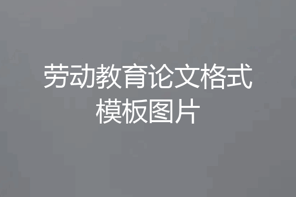 劳动教育论文格式模板图片