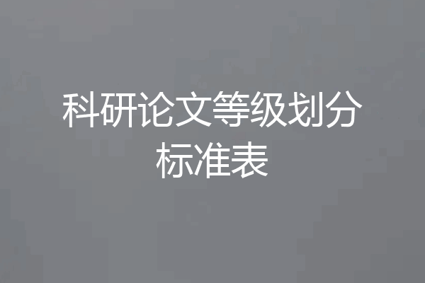 科研论文等级划分标准表