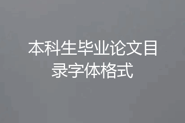 本科生毕业论文目录字体格式
