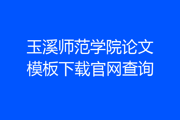 玉溪师范学院论文模板下载官网查询