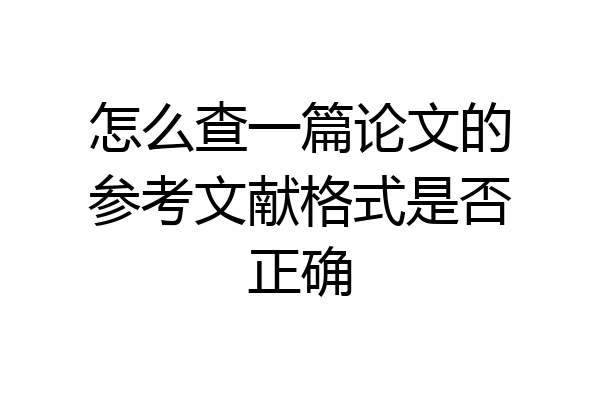 怎么查一篇论文的参考文献格式是否正确