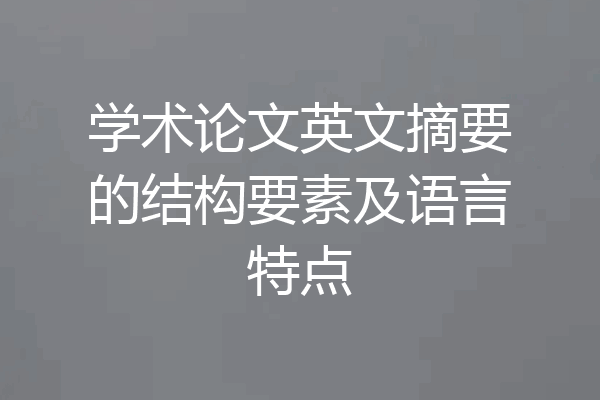 学术论文英文摘要的结构要素及语言特点