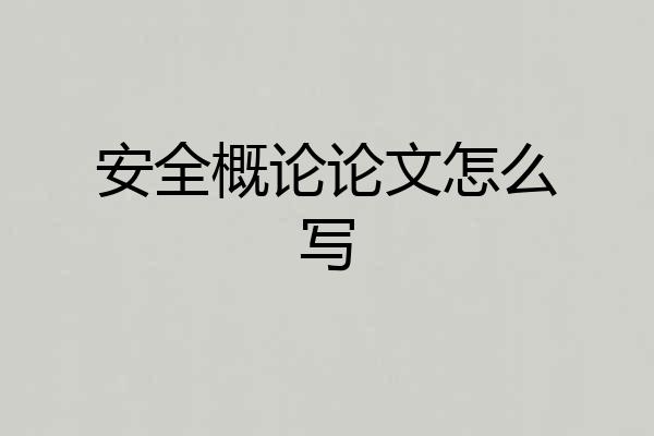 安全概论论文怎么写