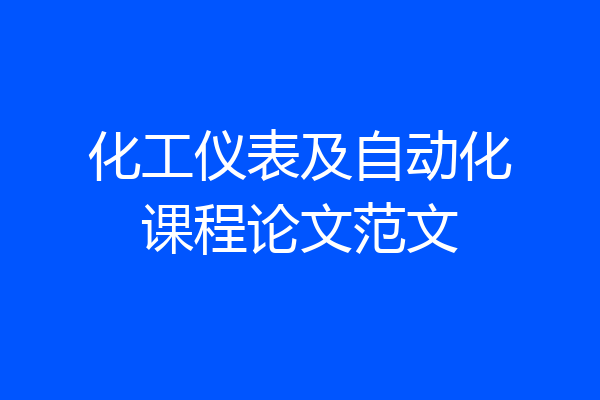 化工仪表及自动化课程论文范文