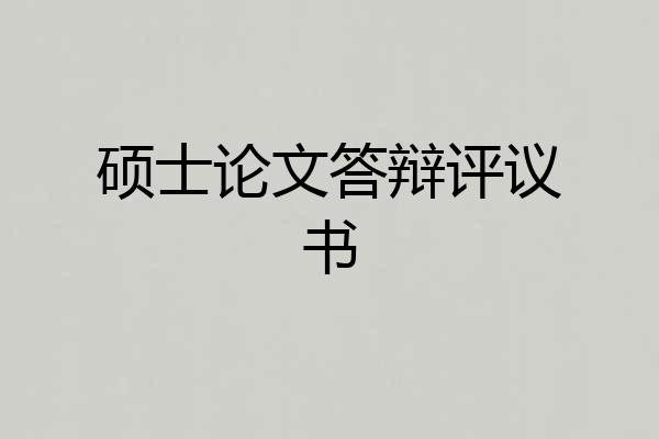 硕士论文答辩评议书