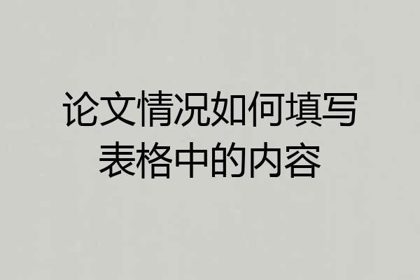 论文情况如何填写表格中的内容