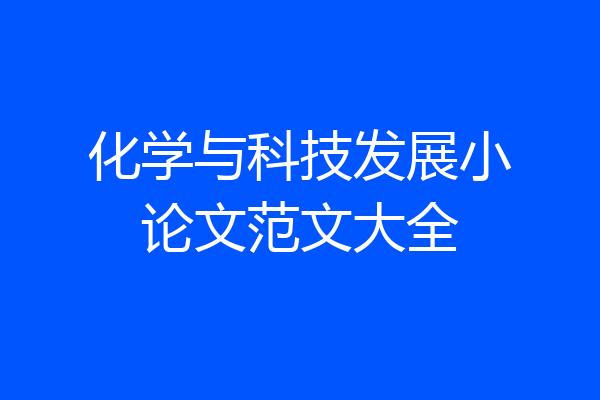 化学与科技发展小论文范文大全