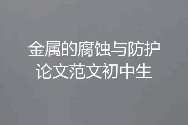 金属的腐蚀与防护论文范文初中生